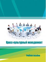 Кросс-культурный менеджмент : учебное пособие ISBN STGAU_2019_13