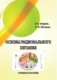 Основы рационального питания : учебное пособие ISBN STGAU_2019_24