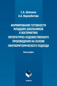 Формирование готовности младших школьников к восприятию литературнохудожественного произведения на основе лингвориторического подхода: монография. — 4-е изд., стер. ISBN 978-5-9765-1884-1