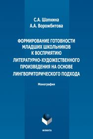 Формирование готовности младших школьников к восприятию литературнохудожественного произведения на основе лингвориторического подхода : монография. — 4-е изд., стер. ISBN 978-5-9765-1884-1