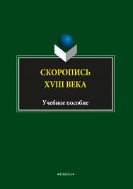 Скоропись XVIII века. Учебное пособие. ISBN 978-5-9765-3725-5