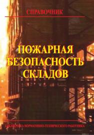 Пожарная безопасность складов: Справочник.  — 6-е изд., перераб.  — Библиотека нормативно-технического работника. ISBN 978-5-98629-095-9