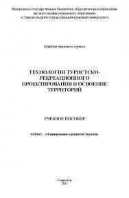 Технологии туристско-рекреационного проектирования и освоение территорий ISBN StGAU128