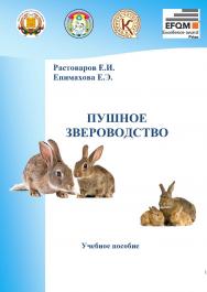 Пушное звероводство ISBN StGAU148