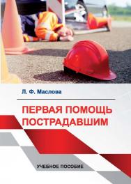 Первая помощь пострадавшим : учебное пособие ISBN StGAU_111