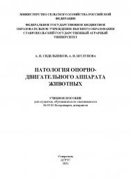 Патология опорно-двигательного аппарата животных : учебное пособие ISBN StGAU_112