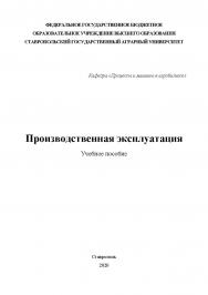 Производственная эксплуатация : учебное пособие ISBN StGAU_122