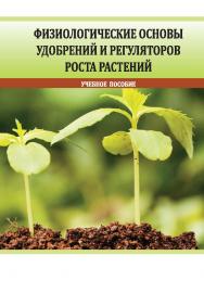 Физиологические основы применения удобрений и регуляторов роста растений : учебное пособие ISBN StGAU_39