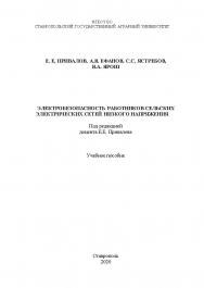 Электробезопасность работников сельских электрических сетей низкого напряжения: учебное пособие. ISBN StGAU_46