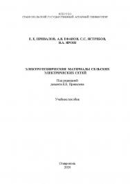 Электротехнические материалы сельских электрических сетей: учебное пособие. ISBN StGAU_47