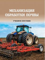 Механизация обработки почвы : учебное пособие ISBN StGAU_54