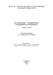 Материально-техническое снабжение в агробизнесе: учебное пособие ISBN StGAU_97