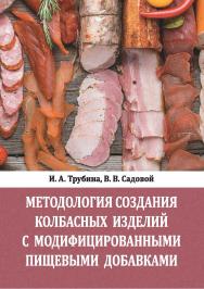 Методология создания колбасных изделий с модифицированными пищевыми добавками : монография ISBN Stgau_23_07