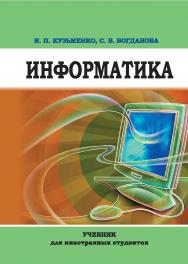 Информатика : учебник для иностранных студентов ISBN Stgau_23_54