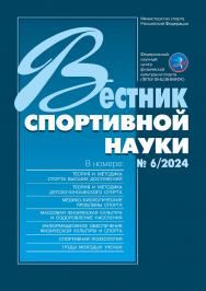Вестник спортивной науки, № 6/2024 ISBN № 6/2024