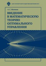 Введение в математическую теорию оптимального управления: Учебник ISBN 978-5-288-05809-7