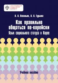 Как правильно общаться по-корейски: язык социального статуса в Корее: учебное пособие ISBN 978-5-288-05437-2