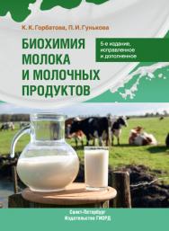 Биохимия молока и молочных продуктов ISBN 976-5-98879-219-2