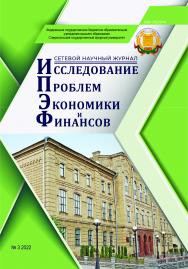 Исследование проблем экономики и финансов ISBN stgau_150