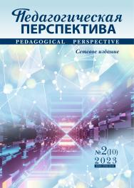 Педагогическая перспектива ISBN pp_02_23