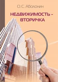 Недвижимость - вторичка ISBN 978-5-00217-217-7