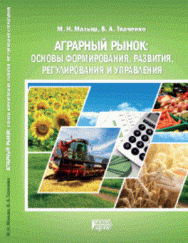 Аграрный рынок: основы формирования, развития, регулирования и управления: Учебное пособие ISBN pn_0001
