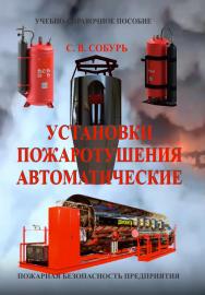 Установки пожаротушения автоматические: Учебно-справочное пособие. 12-е изд., перераб. Серия «Пожарная безопасность предприятия». ISBN 978-5-98629-133-8