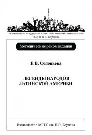 Легенды народов Латинской Америки ISBN baum_163_10