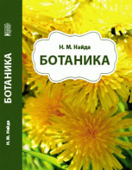 Ботаника: учебное пособие ISBN 978-5-6045308-9-4
