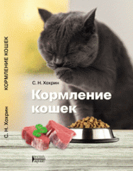 Кормление кошек: учебное пособие ISBN 978-5-6044413-5-0