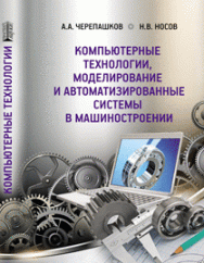 Компьютерные технологии, моделирование и автоматизированные системы в машиностроении: учебник ISBN 978-5-906109-61-3