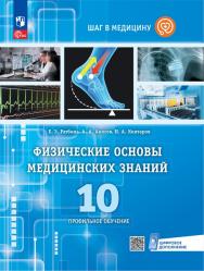 Физические основы медицинских знаний. 10 класс. Профильное обучение. Электронная форма учебного пособия ISBN 978-5-09-126898-0