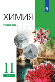 Химия. 11 класс. Учебник. Углублённый уровень ISBN 978-5-09-112635-8