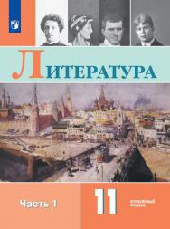 Литература. 11 класс. Углублённый уровень. ЭФУ. В 2 частях. Часть 1 ISBN 978-5-09-129968-7