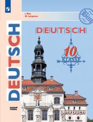 Немецкий язык. 10 класс. Базовый уровень. Электронная форма учебника. ISBN 978-5-09-103466-0