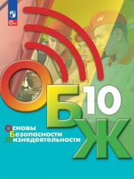 Основы безопасности жизнедеятельности. 10 класс. Электронная форма учебника ISBN 34-0481-04