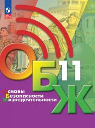 Основы безопасности жизнедеятельности. 11 класс. Электронная форма учебника ISBN 34-0482-04