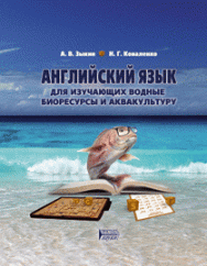 Английский язык для изучающих водные биоресурсы и аквакультуру: учебное пособие ISBN 978-5-906109-84-2