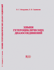 Химия гетероциклических диазосоединений ISBN 978-5-903090-97-6
