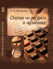 Оценки на ресурсы в экономике ISBN pn_0053