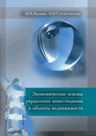 Экономические основы управления инвестициями в объекты недвижимости: учебное пособие ISBN 978-5-903090-26-6