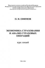 Экономика страхования и анализ страховых операций. Курс лекций ISBN ef_00011