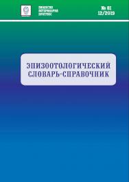 Эпизоотологический словарь-справочник ISBN entropos_2019_02