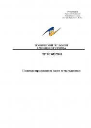 Технический регламент таможенного союза / ТР ТС 022/2011/ Пищевая продукция в части ее маркировки ISBN fenix2020_2