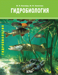 Гидробиология: учебное пособие ISBN 978-5-903090-90-7