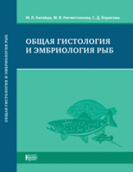Общая гистология и эмбриология рыб: учебное пособие ISBN 978-5-903090-56-3