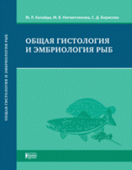 Общая гистология и эмбриология рыб: Учебное пособие ISBN pn_0038