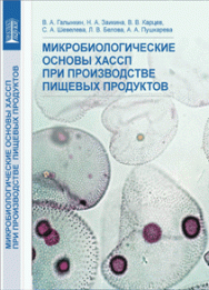 Микробиологические основы ХАССП при производстве пищевых продуктов: учебное пособие ISBN 978-5-903090-08-2