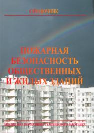 Пожарная безопасность общественных и жилых зданий: Справочник. —8-е изд. Библиотека нормативно-технического работника. ISBN 978-5-98629-115-4