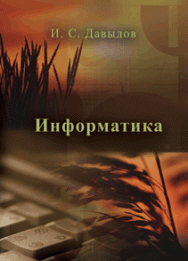 Информатика: учебное пособие ISBN 978-5-903090-19-8